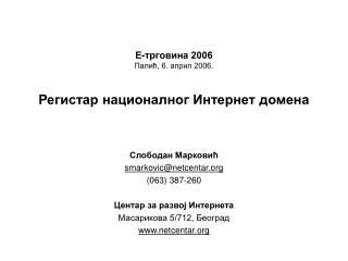 Е-трговина 2006 Палић, 6. април 2006. Регистар националног Интернет домена