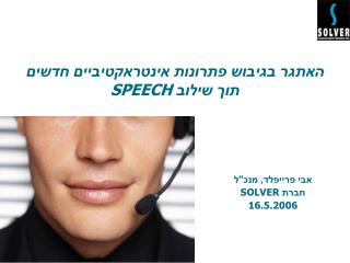 האתגר בגיבוש פתרונות אינטראקטיביים חדשים תוך שילוב SPEECH