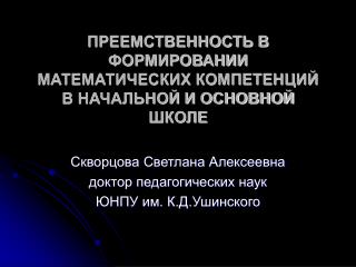 ПРЕЕМСТВЕННОСТЬ В ФОРМИРОВАНИИ МАТЕМАТИЧЕСКИХ КОМПЕТЕНЦИЙ В НАЧАЛЬНОЙ И ОСНОВНОЙ ШКОЛЕ