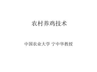 农村养鸡技术
