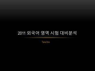 2011 외국어 영역 시험 대비분석