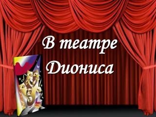 В театре Диониса