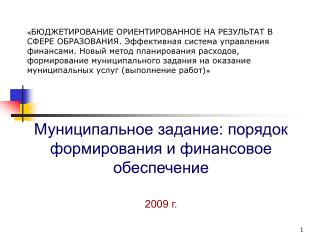 Муниципальное задание: порядок формирования и финансовое обеспечение 2009 г.