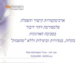 ארכיטקטורות קישור והפעלת פלטפורמת זיהוי דיבור בסביבה הארגונית