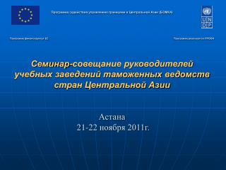 Программа содействия управлению границами в Центральной Азии (Б OM К A )