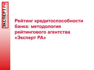 Рейтинг кредитоспособности банка: методология рейтингового агентства «Эксперт РА»