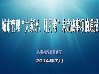 城市管理“大家评、月月考”未完成事项的通报