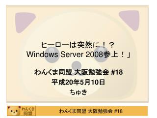 ヒーローは突然に！？　 Windows Server 2008 参上！」
