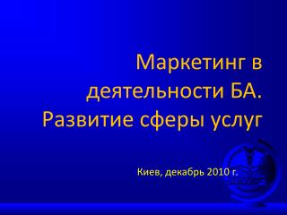 Маркетинг в деятельности БА. Развитие сферы услуг