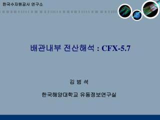 배관내부 전산해석 : CFX-5.7
