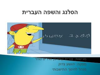 הסלנג והשפה העברית