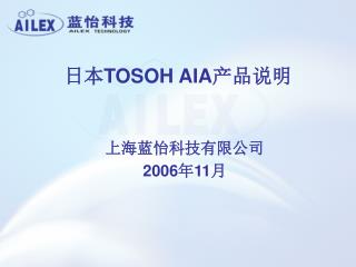 日本 TOSOH AIA 产品说明