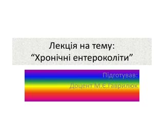 Лекція на тему: “Хронічні ентероколіти”