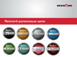 Rexnord роликовые цепи