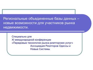 Региональные объединенные базы данных – новые возможности для участников рынка недвижимости.