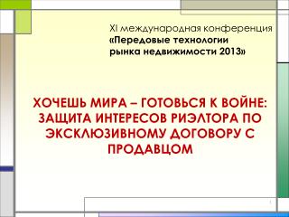 Хочешь мира – готовься к войне: защита интересов риэлтора по эксклюзивному договору с продавцом