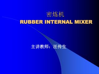 密炼机 RUBBER INTERNAL MIXER