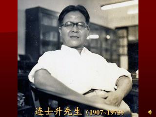 连士升先生 （ 1907~1973 ）