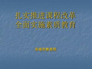 扎实推进课程改革 全面实施素质教育