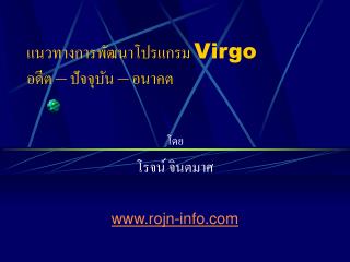 แนวทางการพัฒนาโปรแกรม Virgo อดีต – ปัจจุบัน – อนาคต