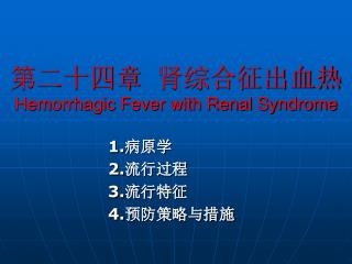 第二十四章 肾综合征出血热 Hemorrhagic Fever with Renal Syndrome
