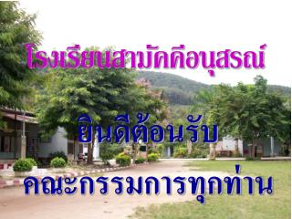 โรงเรียนสามัคคีอนุสรณ์