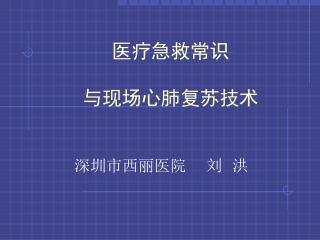 医疗急救常识 与现场心肺复苏技术