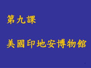 第九課 美國印地安博物館