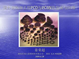 国外切削加工用 PCD 与 PCBN 的发展与应用