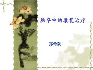 脑卒中的康复治疗