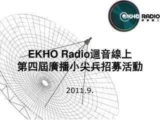 EKHO Radio 迴音線上 第四屆廣播小尖兵招募活動