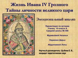 Жизнь Ивана IV Грозного Тайны личности великого царя