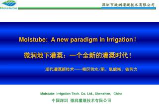 Moistube Irrigation Tech. Co. Ltd., Shenzhen ， China 中国深圳 微润灌溉技术有限公司