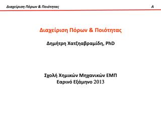 Διαχείριση Πόρων &amp; Ποιότητας Δημήτρη Χατζηαβραμίδη , PhD Σχολή Χημικών Μηχανικών ΕΜΠ