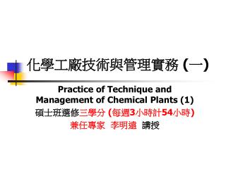 化學工廠技術與管理實務 ( 一 )