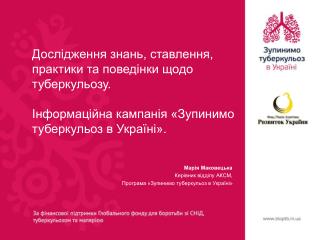 Марія Маковецька Керівник відділу АКСМ, Програма «Зупинимо туберкульоз в Україні»