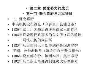 第二章 武家势力的成长 第一节 镰仓幕府与元军征日 一、镰仓幕府 中央机构设在镰仓（今神奈川县镰仓市） 1180 年富士川之战后设统率御家人的侍所 1184 年设处理行政事务的公文所（后为政所