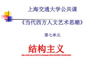 上海交通大学公共课 《 当代西方人文艺术思潮 》 第七单元