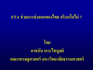 FTA ช่วยการส่งออกของไทย จริงหรือไม่ ?