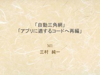 「自動三角網」 「アプリに適するコードへ再編」