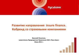 Развитие направления insure finance. Кобренд со страховыми компаниями Василий Палаткин ,