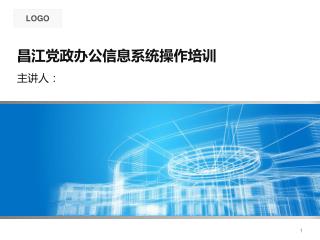 昌江党政办公信息系统操作培训