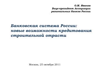 Банковская система России: новые возможности кредитования строительной отрасти