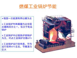 燃煤工业锅炉节能