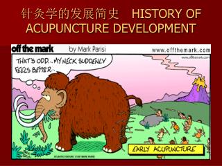 针灸学的发展简史　 HISTORY OF ACUPUNCTURE DEVELOPMENT