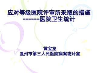 应对等级医院评审所采取的措施 ------ 医院卫生统计