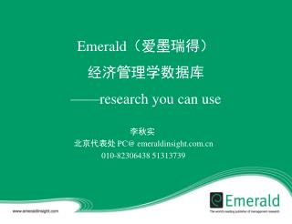 Emerald （爱墨瑞得） 经济管理学数据库 ——research you can use