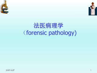 法医病理学 （ forensic pathology)