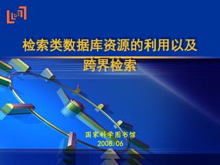 检索类数据库资源的利用以及跨界检索