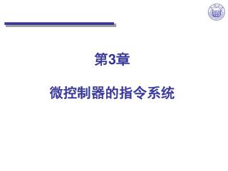 第 3 章 微控制器的指令系统